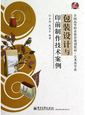 包装设计与印前制作技术案例 李琦, 陈国东编著 9787121189081