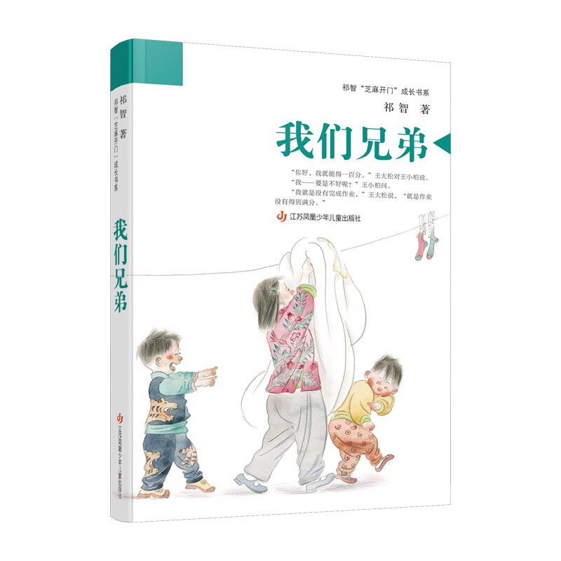 我们兄弟祁智著江苏凤凰少年儿童出版社9787558444906