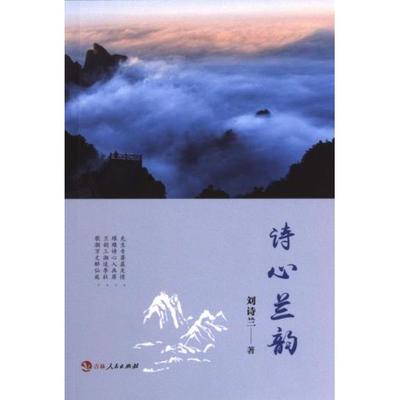 诗心兰韵（不发当当） 刘诗兰 9787206204081