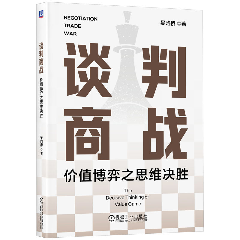 谈判商战 吴昀桥著 9787111761693