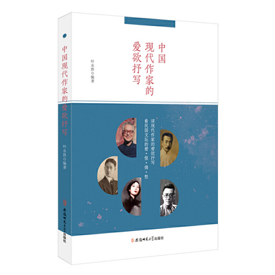 中国现代作家的爱欲抒写 叶永胜编著 9787567633490
