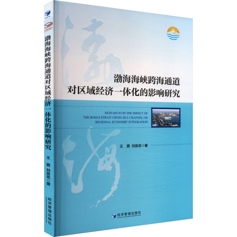 渤海海峡跨海通道对区域经济一体化的影响研究 王茜, 刘良忠著 9787524300175