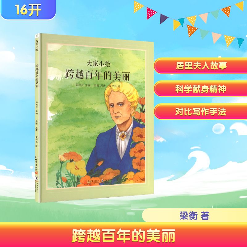 大家小绘：跨越百年的美丽 梁衡 著 陈禺舟 编 梁思思 绘 9787510480386