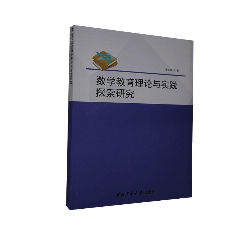 数学教育理论与实践探索研究 李亚卓著 9787561269961