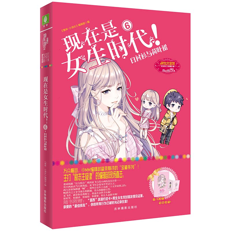 现在是女生时代! 《意林·小淑女》编辑部编 9787549840915