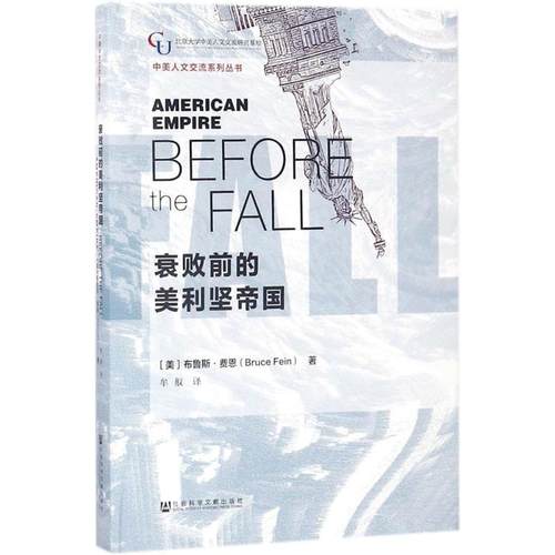衰败前的美利坚帝国 (美) 布鲁斯·费恩著 9787520124102