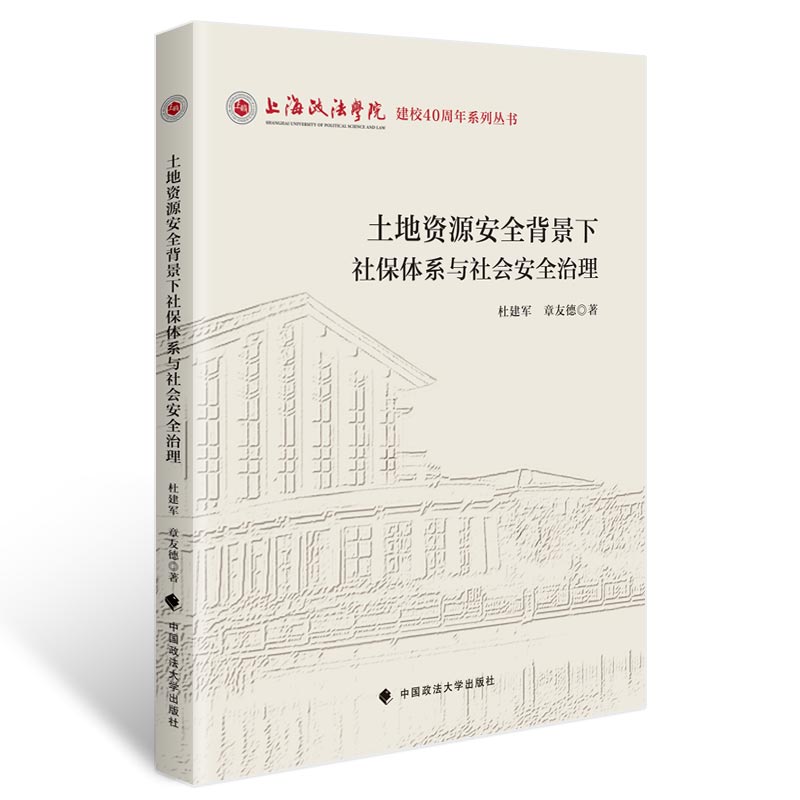 土地资源安全背景下社保体系与社会安全治理杜建军, 章友德著中国政法大学出版社9787576411614