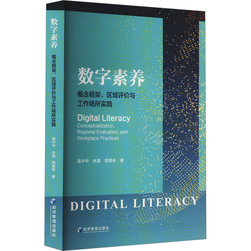 数字素养 高中华, 林晨, 周锦来著 9787509695890