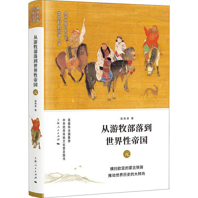 从游牧部落到世界性帝国 温海清著 9787208151017