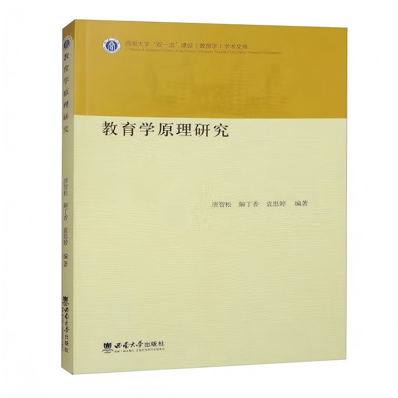 教育学原理研究唐智松, 解丁香, 袁思婷编著西南大学出版社9787569728033