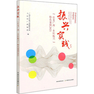 9787109291768 人民网广西频道编 振兴实践 广西乡村振兴战略研究院