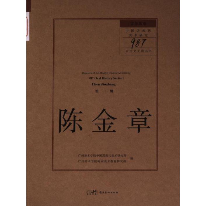 留住历史 广州美术学院中国近现代美术研究所, 广州美术学院岭南美术教育研究院编 9787536275676
