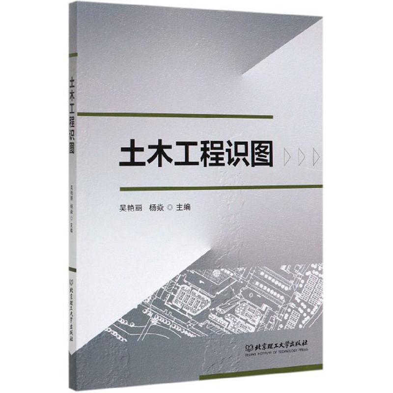 土木工程识图 主编吴艳丽, 杨焱 9787568280495