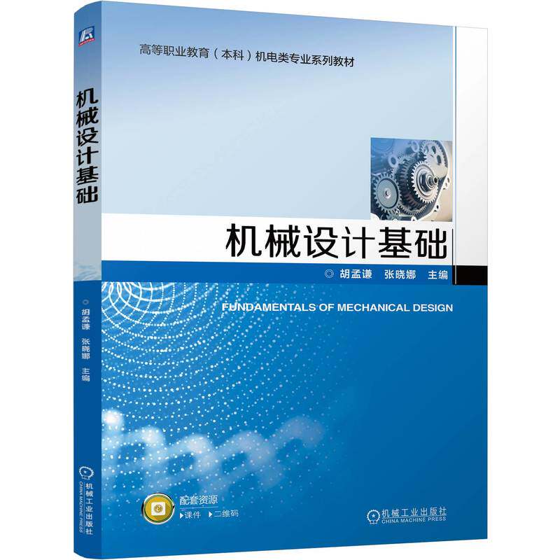 机械设计基础 主编胡孟谦, 张晓娜 9787111756262