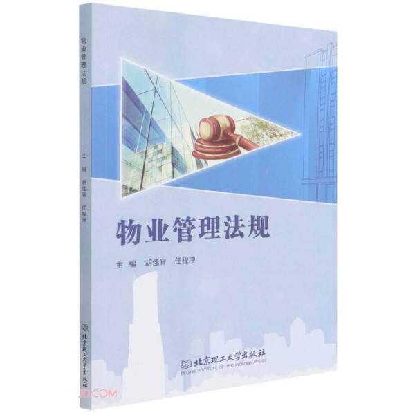 物业管理法规 主编胡佳霄, 任程坤 9787576305760