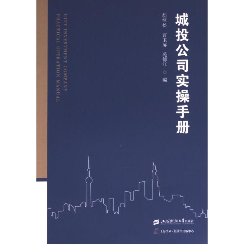 城投公司实操手册 胡恒松,曹玉屏,苑德江 9787564241445