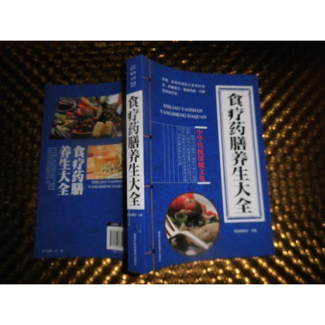食疗药膳养生大全 国医编委会主编 9787538883190
