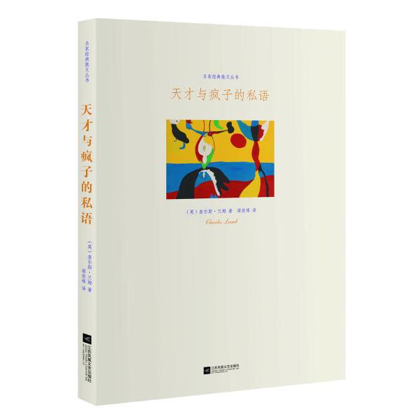 名家经典散文丛书：天才与疯子的私语查尔斯.兰姆（英）江苏凤凰文艺出版社9787559406705
