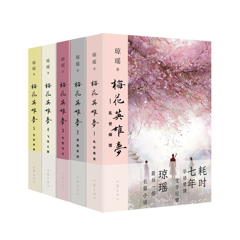 正版 琼瑶作品集 梅花英雄梦 5册 乱世痴情+英雄有泪+可歌可泣+飞雪之盟+生死传奇 烟雨蒙蒙 还珠格格 爱情情感文学小说作家社