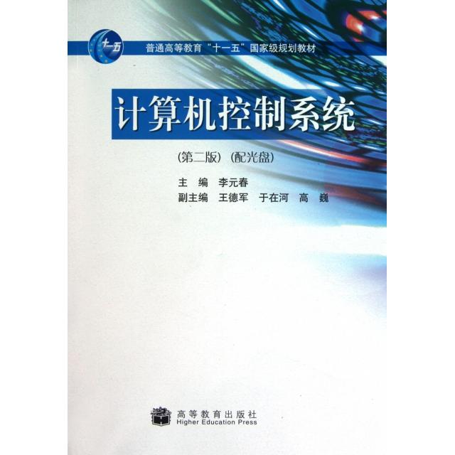 计算机控制系统 主编李元春 9787040252378