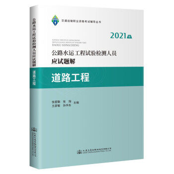 公路水运工程试验检测人员应试题解 张爱勤 ... [等] 主编 9787114173998