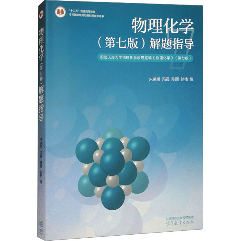 物理化学 (D七版) 解题指导 朱荣娇 ... [等] 编 9787040638479