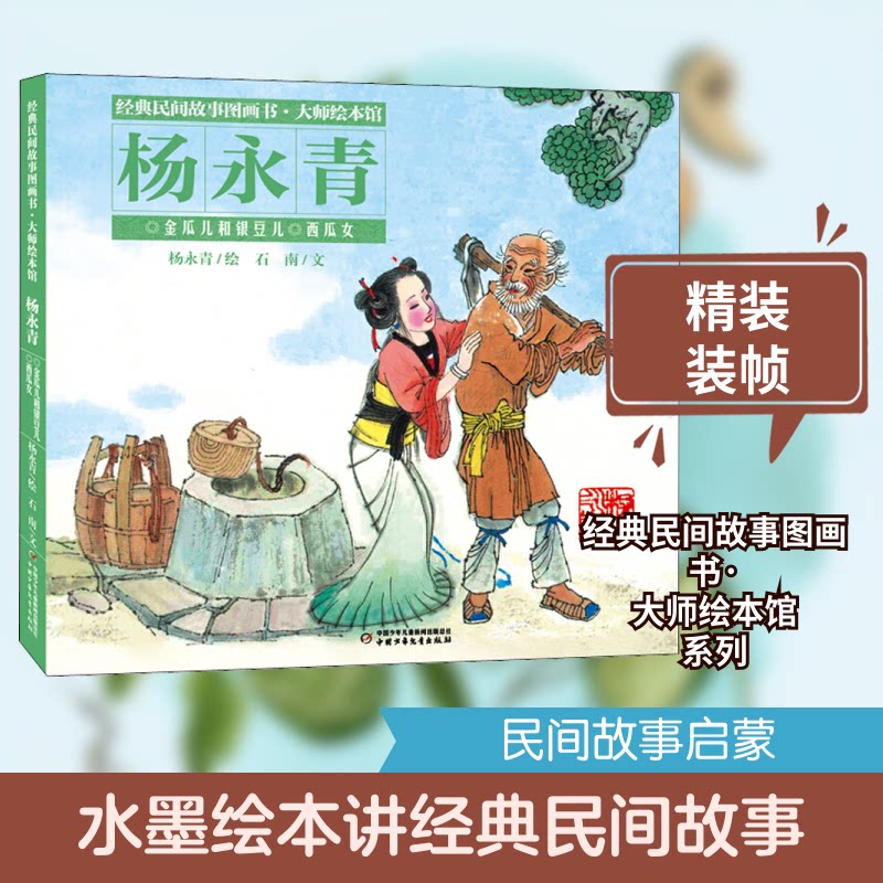 金瓜儿和银豆儿 西瓜女杨永青绘中国少年儿童出版社9787514855968