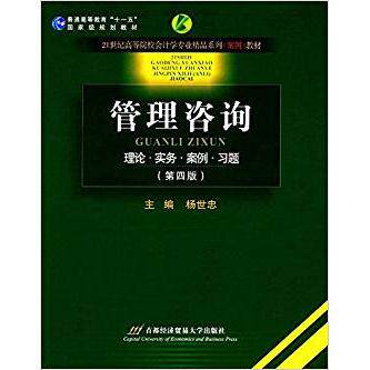 管理咨询主编杨世忠首都经济贸易大学出版社9787563810406