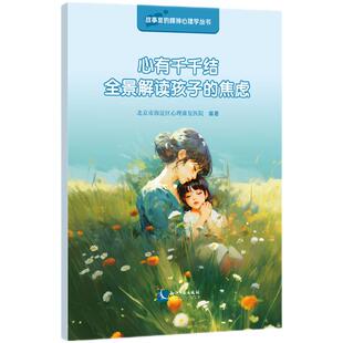 心有千千结 北京市海淀区心理康复医院编著 9787513098199