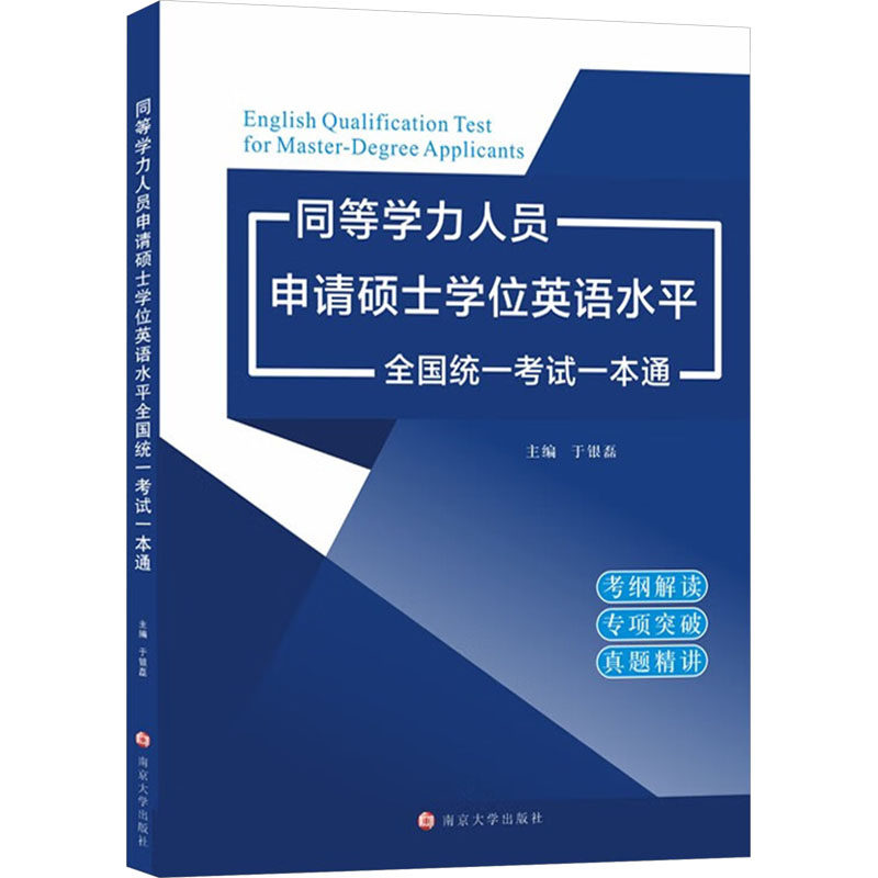 同等学力人员申请硕士学位英语水平全国统一考试一本通 主编于银磊 9787305286018