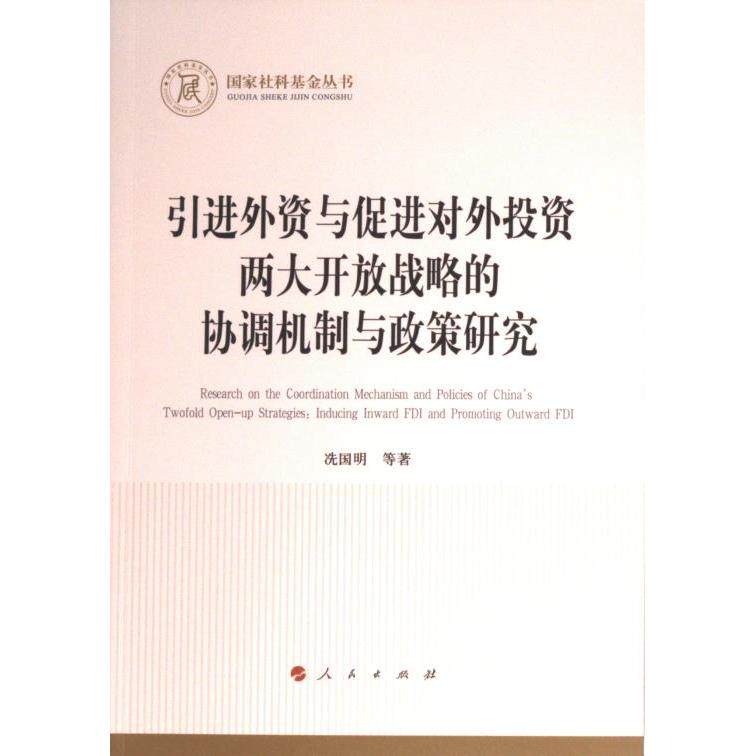 引进外资与促进对外投资两大开放战略的协调机制与政策研究 冼国明等著 9787010255033
