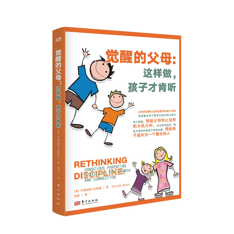 觉醒的父母:这样做,孩子才肯听【美】叶胡迪斯·史密斯东方出版社9787520715737