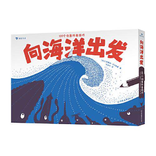 向海洋出发 (波) 皮奥特·卡尔斯基著 9787505753624