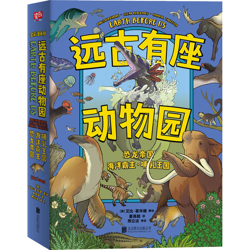 远古有座动物园 (美) 艾比·霍华德著绘 9787559656544