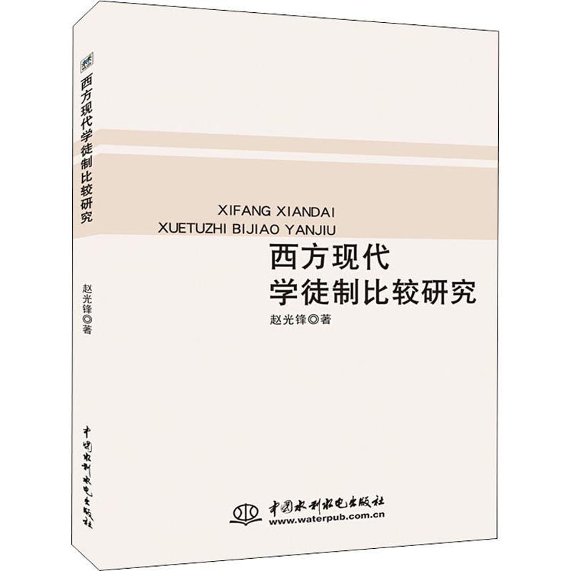 西方现代学徒制比较研究 赵光锋著 9787517066781