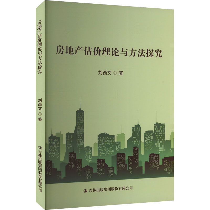 房地产估价理论与方法探究 刘西文著 9787573151728