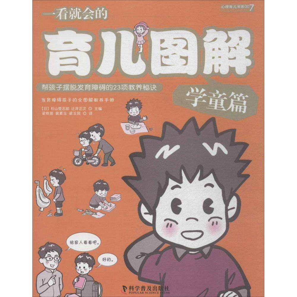 一看就会的育儿图解(日) 杉山登志郎, 辻井正次主编科学普及出版社9787110086643