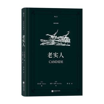 老实人(法) 伏尔泰著江苏凤凰文艺出版社9787559462411