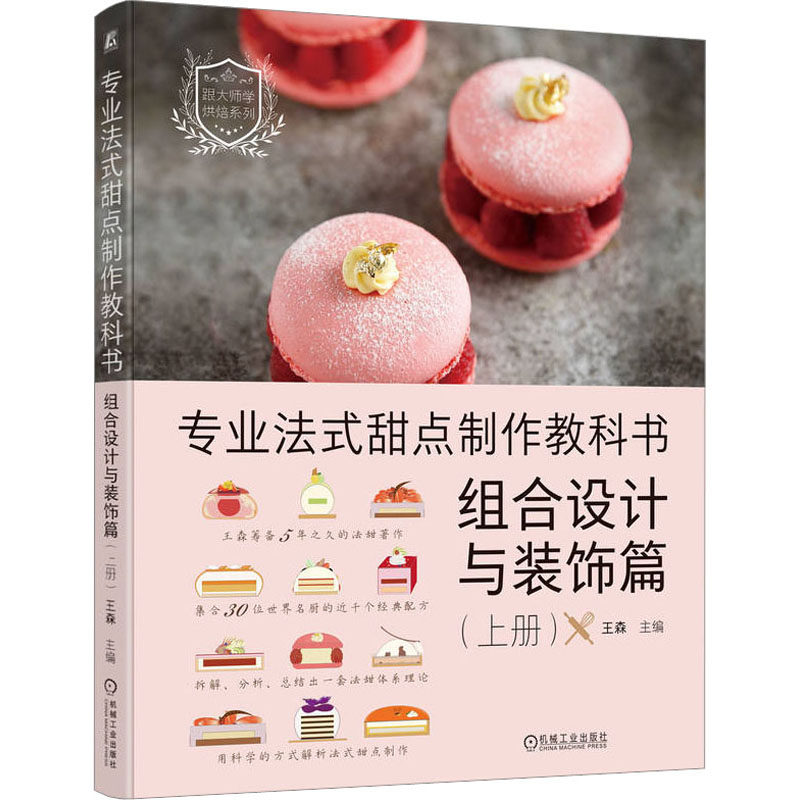 专业法式甜点制作教科书 王森主编 9787111731368