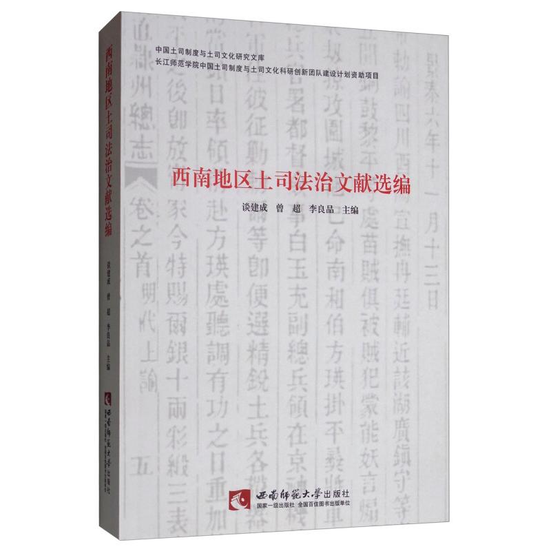 西南地区土司法治文献选编谈建成, 曾超, 李良品主编西南师范大学出版社9787562194279