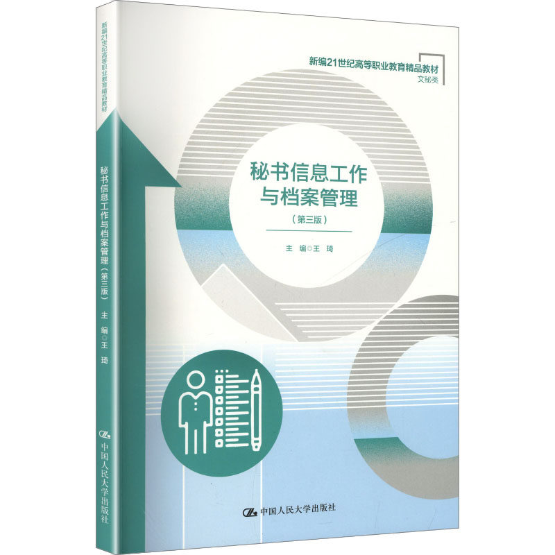 秘书信息工作与档案管理 主编王琦 9787300338675