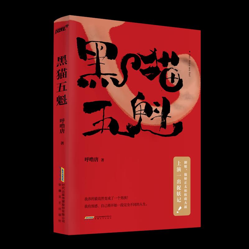 黑猫五魁 呼噜唐著 9787539670737