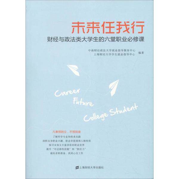 未来任我行中南财经政法大学就业指导服务中心, 上海财经大学学生就业指导中心编著上海财经大学出版社9787564221836
