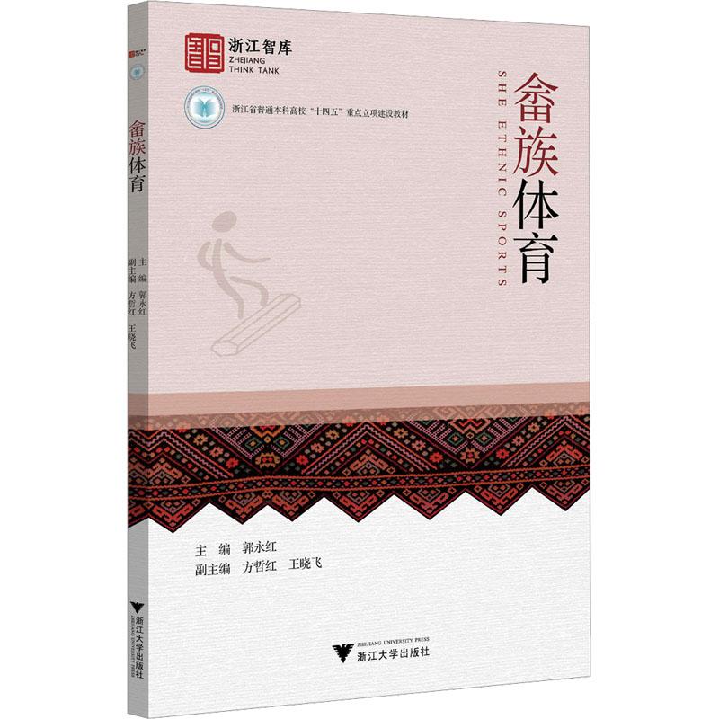 畲族体育主编郭永红浙江大学出版社9787308241793