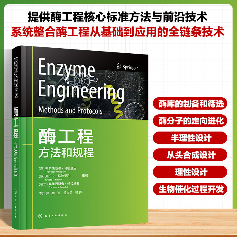 酶工程 (意) 弗朗西斯卡·马格纳尼, 克拉拉·马拉贝利, (瑞士) 弗朗西斯卡·帕拉迪西主编 9787122485670