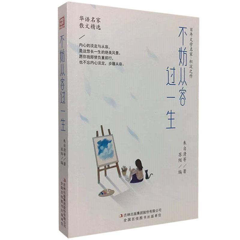 不妨从容过一生 朱自清等著 9787558186196