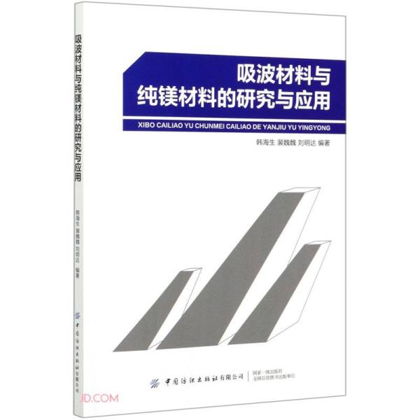 吸波材料与纯镁材料的研究与应用韩海生, 裴魏魏, 刘明达编著中国纺织出版社有限公司9787518064984