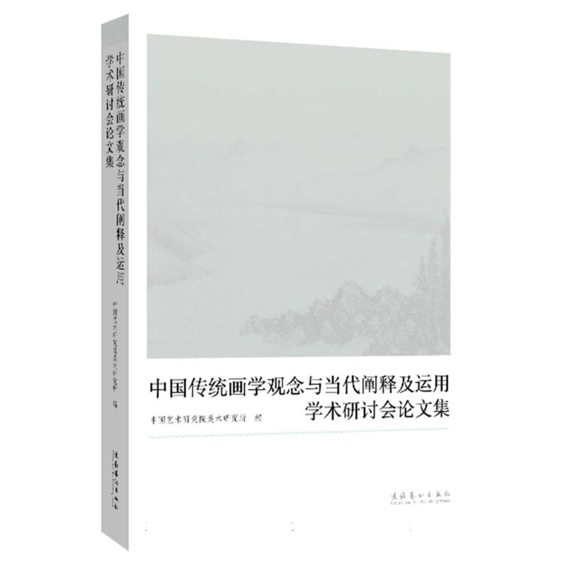 “中国传统画学观念与当代阐释及运用”学术研讨会集中国艺术研究院美术研究所编文化艺术出版社9787503977756
