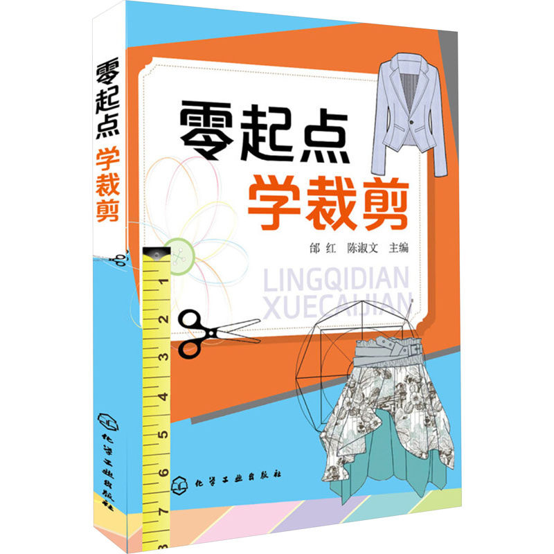 零起点 学裁剪 邰红, 陈淑文主编 9787122200600
