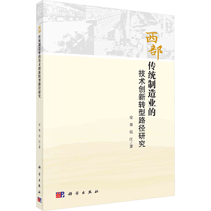 西部传统制造业的技术创新转型路径研究 安果, 伍江著 9787030636072